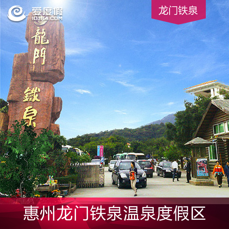 惠州龙门铁泉度假区酒店特价套餐含早含温泉