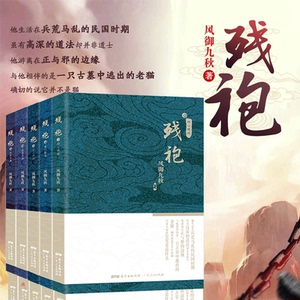 正版包邮 残袍12345 全套共5册 紫阳作者风御九秋 玄幻修真界金庸仙侠