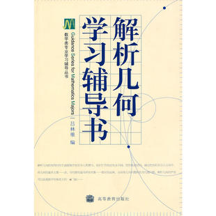 解析几何学习辅导书 与吕林根解析几何第四版教材配套使用 解析几何