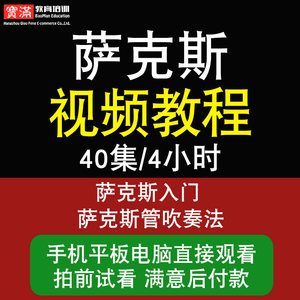 【萨克斯视频教程图片】萨克斯视频教程图片大
