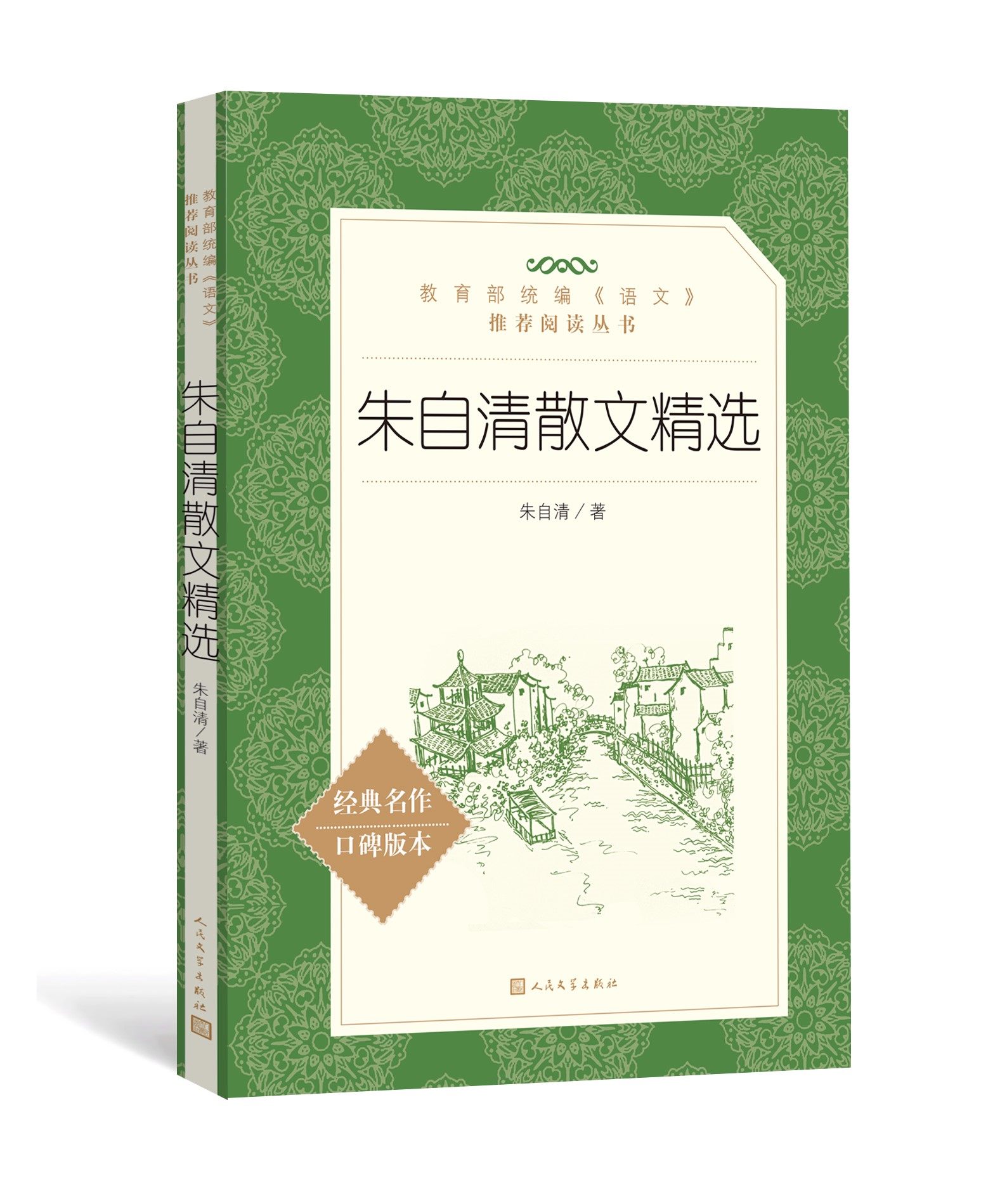 正版包邮 朱自清散文精选 人民文学出版社 教育部统编《语文》推荐