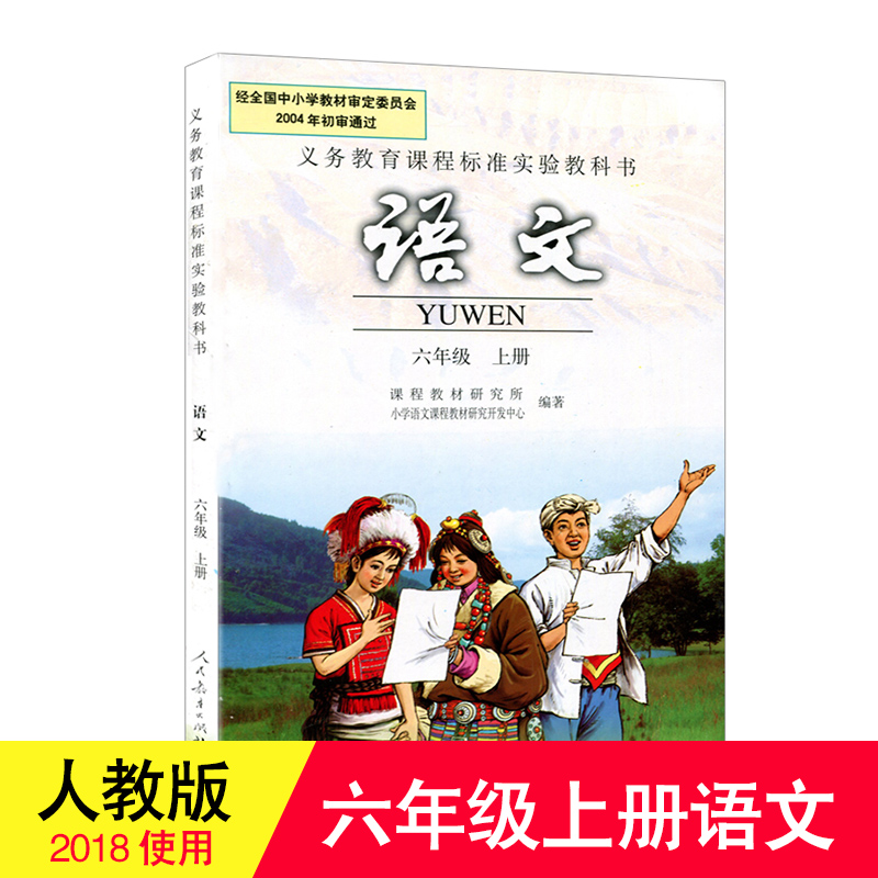 六年级上册语文书人教版2018新版 1本装 六年级上册语文书教材教科书