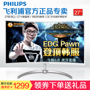 飞利浦曲屏278e8q 27英寸曲面显示器 高清ps4电竞液晶电脑屏幕24
