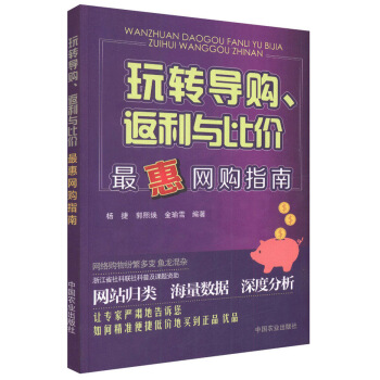 正版现货 玩转导购 返利与比价 国内购物网站跨境购物网站返利比价操作详解大全书籍 优惠购物指导书籍 便宜海淘海货参考书籍