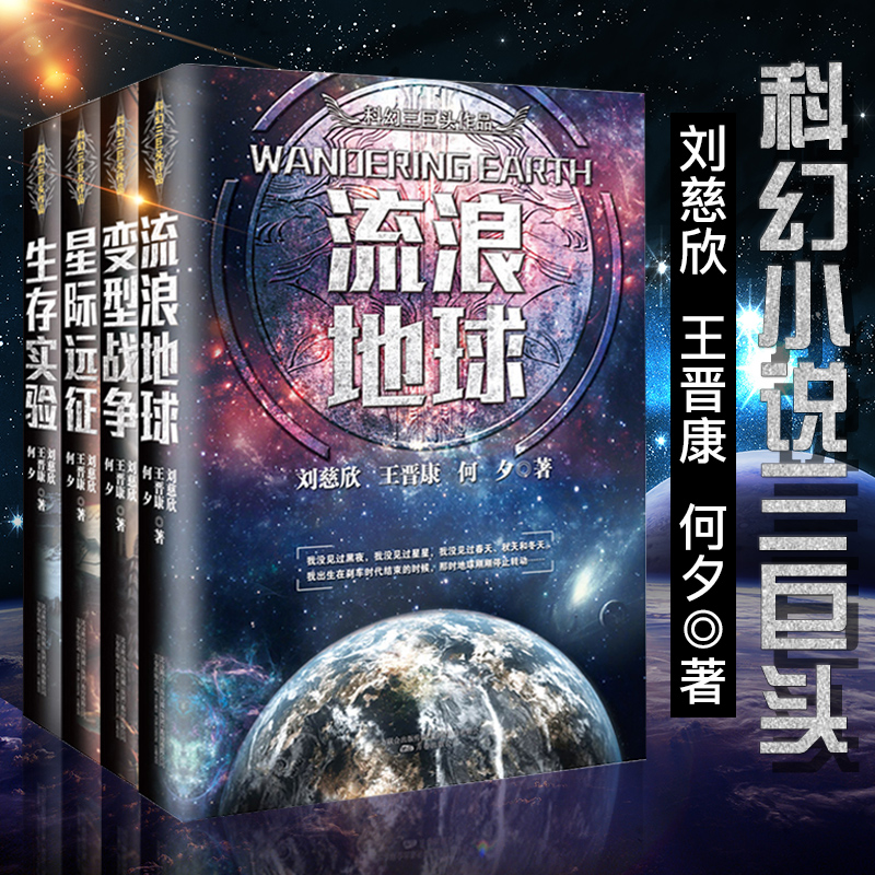 正版全新科幻小說書籍全套4冊流浪地球/劉慈欣作品王晉康何夕劉慈欣