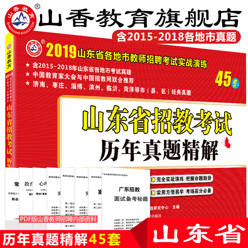 山香2019年山东省教师招聘考试山东省招教考试45套历年真题精解试卷教育理论综合基础历年真题大全济南淄博青岛济宁临沂山东省通用