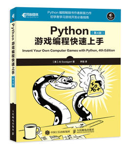 Python游戏编程快速上手 第4版 python游戏编程