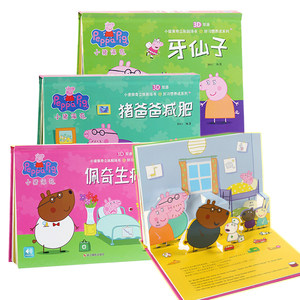 小猪佩奇立体书剧场童话 绘本0-3岁 儿童故事3