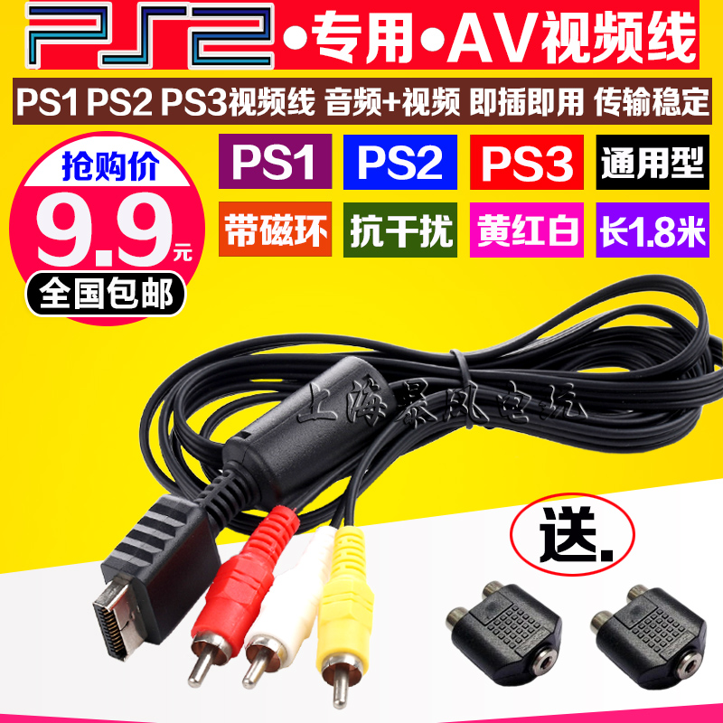 包邮 PS2视频线 PS2AV线 PS2电视线 PS3视频线 PS3AV线 音频线