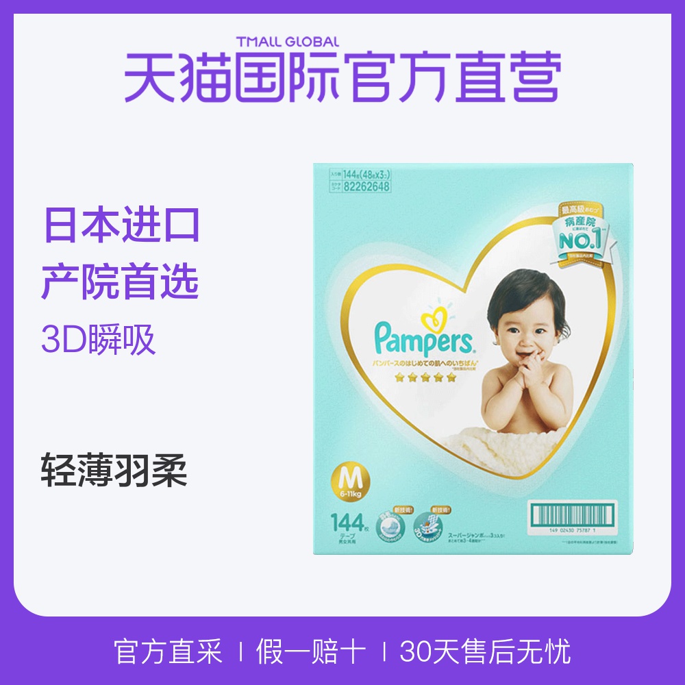 【直营】日本Pampers帮宝适进口一级婴儿纸尿裤透气尿不湿M144