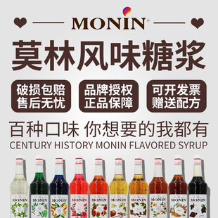 monin莫林糖漿紅柚藍柑香草百香果焦糖榛果巧克力曲奇果露糖漿