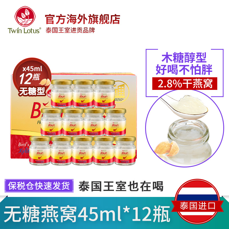 保税仓发 泰国TwinLotus双莲正品金丝燕无糖即食燕窝45mlx12瓶