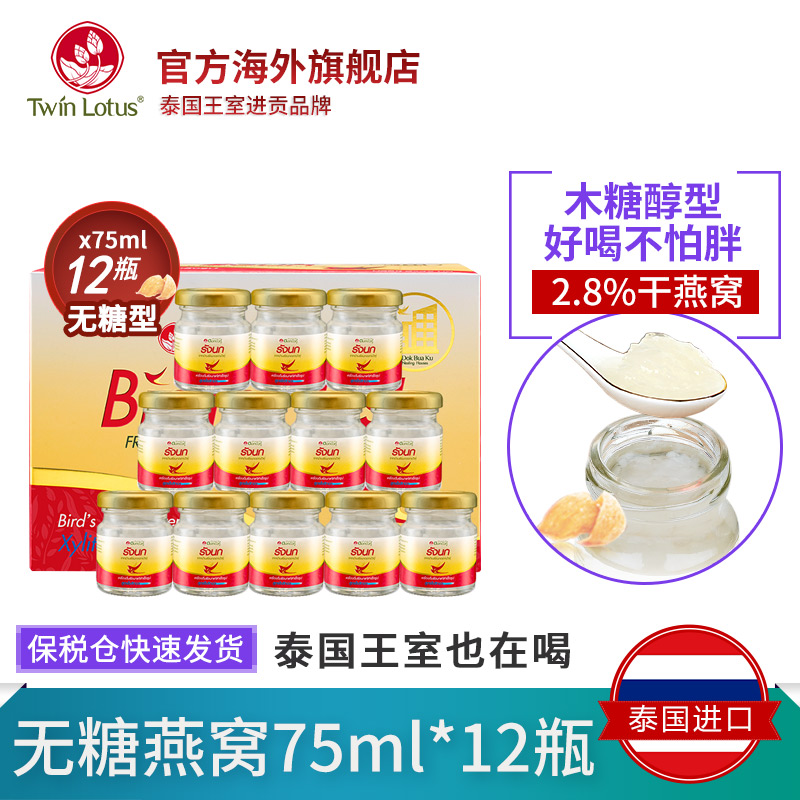 保税仓发 泰国TwinLotus双莲正品木糖醇即食燕窝无糖75mlx12瓶