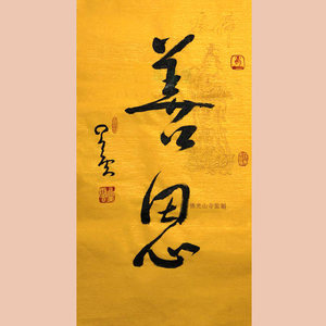 名人书法字画图片