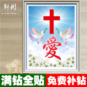 品牌名称: 钻石绣神爱世人耶稣基督十字架