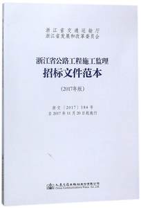 浙江省公路工程施工监理招标文件范本(2017年