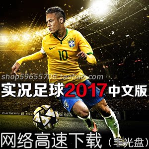 实况足球pes2017中文解说PC世界杯德甲中超