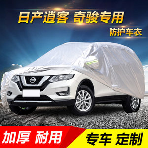 日产新奇骏车衣车罩加厚suv遮阳隔热尼桑奇骏