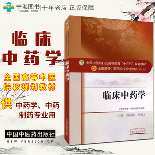 正版现货 临床中药学 周祯祥唐德才主编 本科/十三五规划教材/第十版