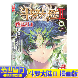 【斗罗大陆2绝世唐门全集图片】斗罗大陆2绝