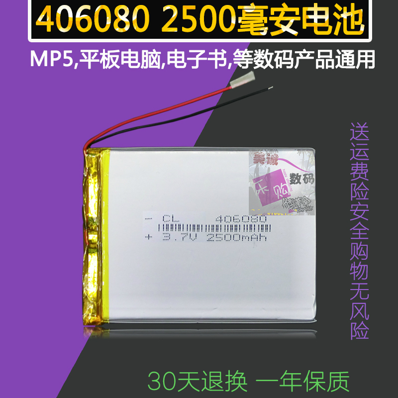 406080昂达VX787 530 540T 585MP5平板电脑3.7V聚合物通用电池