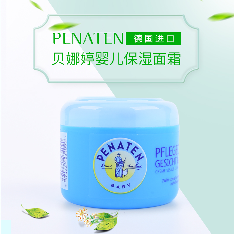 德国Penaten贝娜婷宝宝滋养保湿面霜婴儿护肤霜身体润肤霜100ml