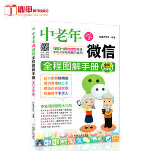 中老年人学微信 全程图解手册 全彩大字版 IOS