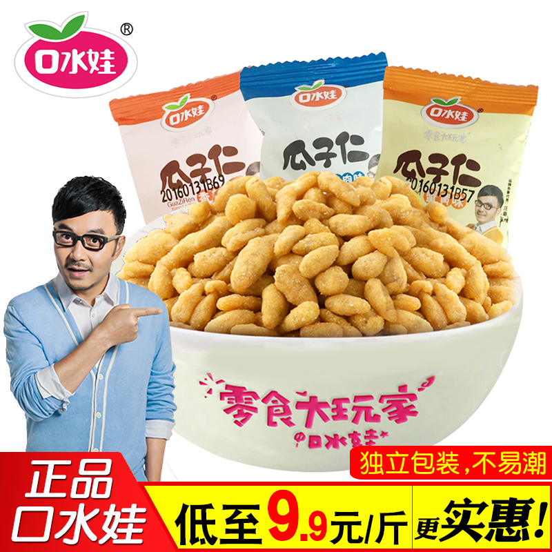 口水娃瓜子仁1000g蟹黄牛肉味小包装休闲零食品小吃袋装散装炒货