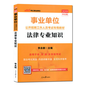 中公2019年事业单位法律专业基础知识题库公