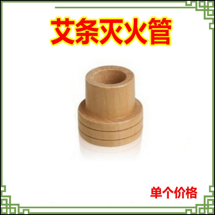 艾灸条灭火器木头 灭火管 竹子灭灸器（一个价格）