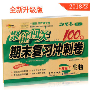 闯关100分期末复习冲刺卷 生物 7七年级下册人