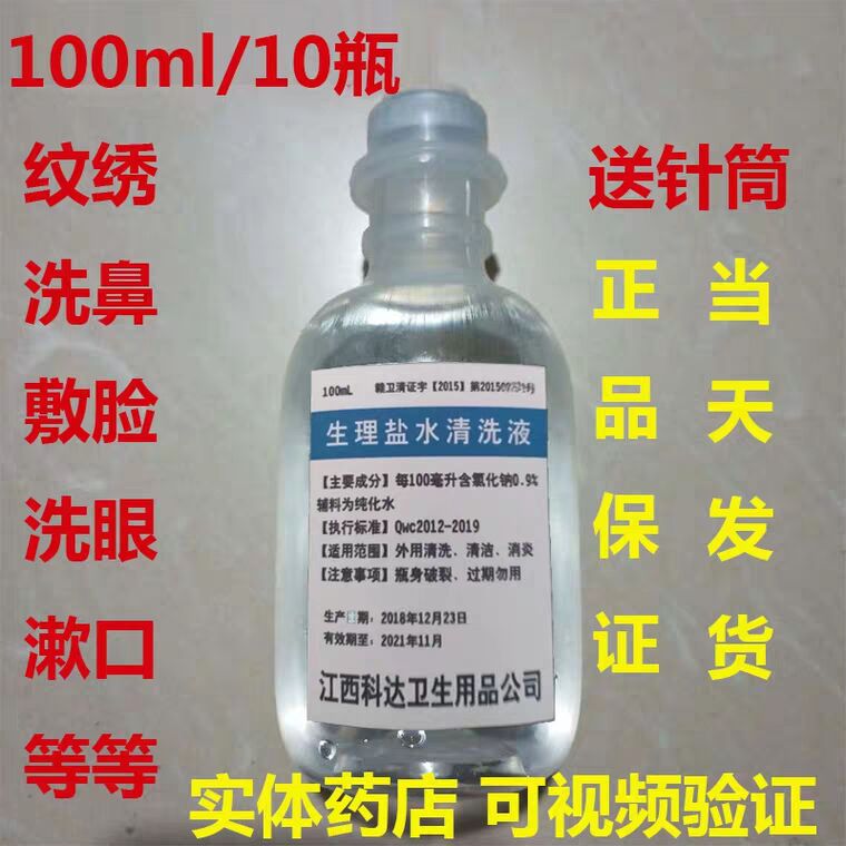 100ml/10瓶纹绣专用双眼皮清洗脸生理海盐水半永久医用盐水洗鼻水