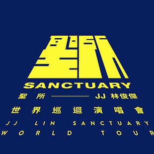 【8年老店】jj 林俊杰 圣所 世界巡回演唱会上海站 预订