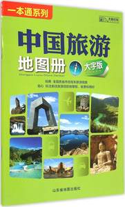 (2018年新版)中国地图册(大字版)正版旅游 地理