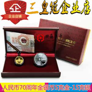 【70周年金银币价格】最新70周年金银币价格