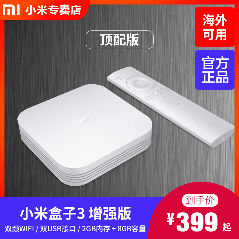 Xiaomi/小米 小米盒子3 增强版4家用网络电视机顶盒升级看电视