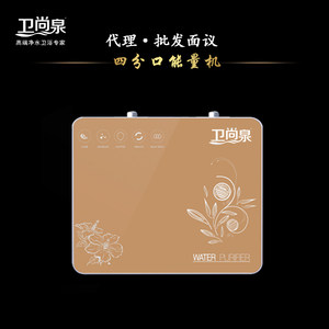 统一售价:2680元 卫尚泉新款4分口超滤能量机家用净水器招商加盟