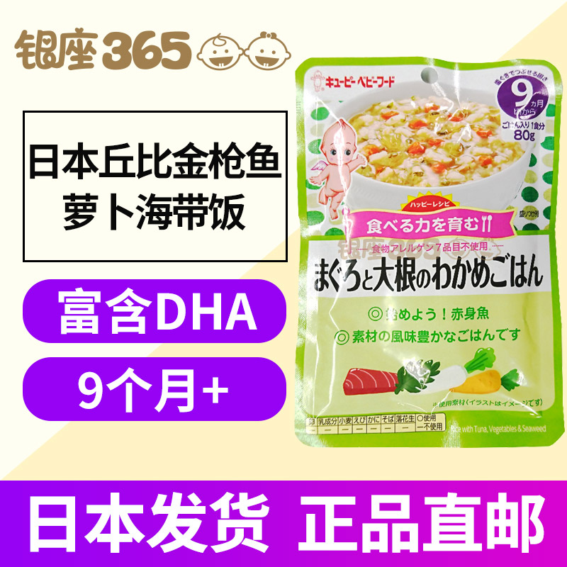 【日本直邮】代购丘比婴儿宝宝辅食泥金枪鱼萝卜海带饭 9个月起