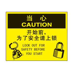 挂牌上锁标识牌专场