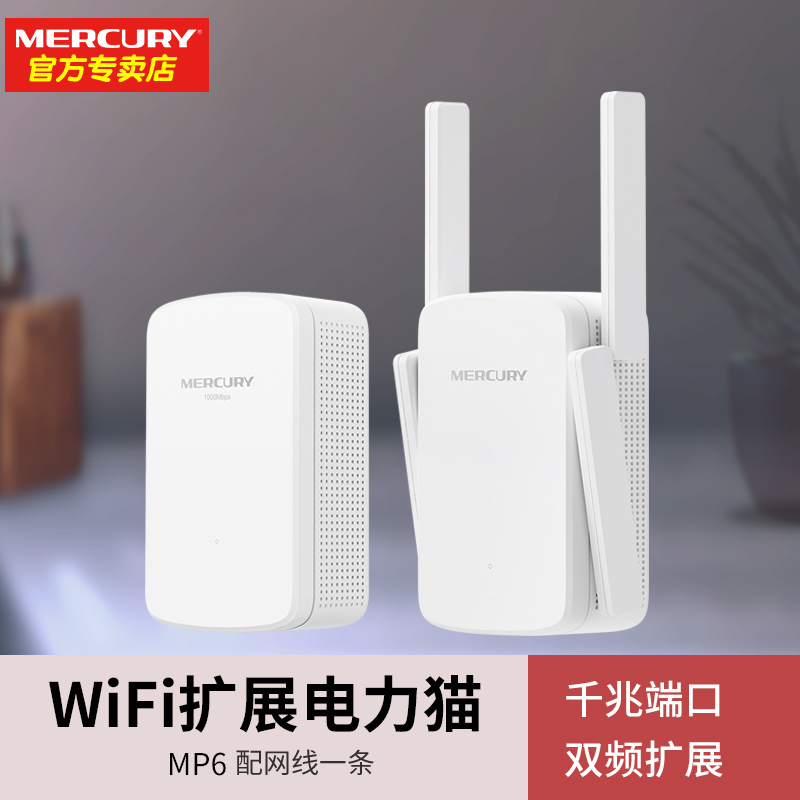 Mercury/水星 MP6千兆双频无线电力猫家用wifi套装子母无线路由器