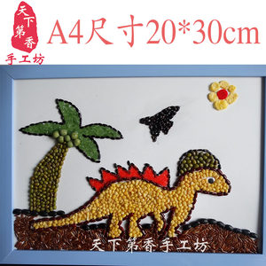 1  儿童手工diy 五谷杂粮黏贴画手工粘贴画手工艺品种子画恐龙霸土