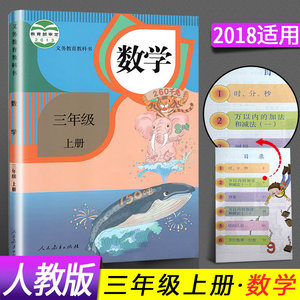 【三年级上册数学书图片】三年级上册数学书图