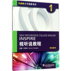 全新版大学进阶英语 视听说教程1教师用书 提