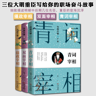 全3冊)青詞宰相 雙面宰相 攝政宰相 明清官場小說嚴嵩張居正徐階內閣