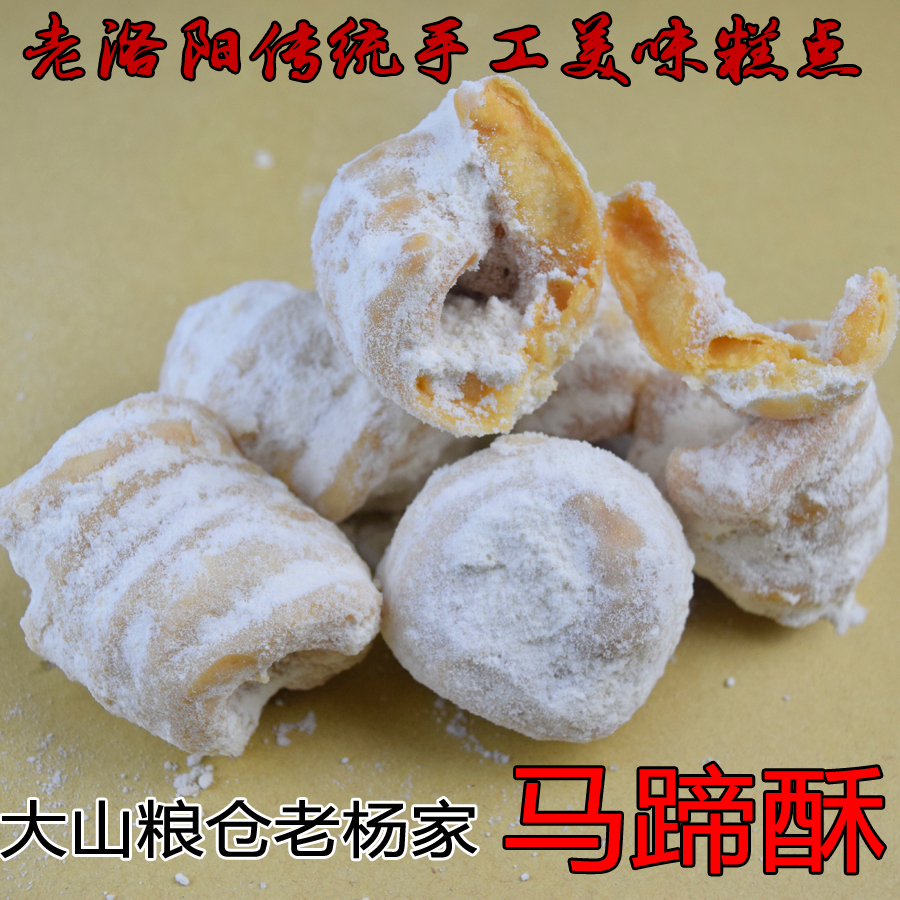 大山粮仓洛阳特产老杨家马蹄酥老式童年小吃零食正宗手工糕点500g