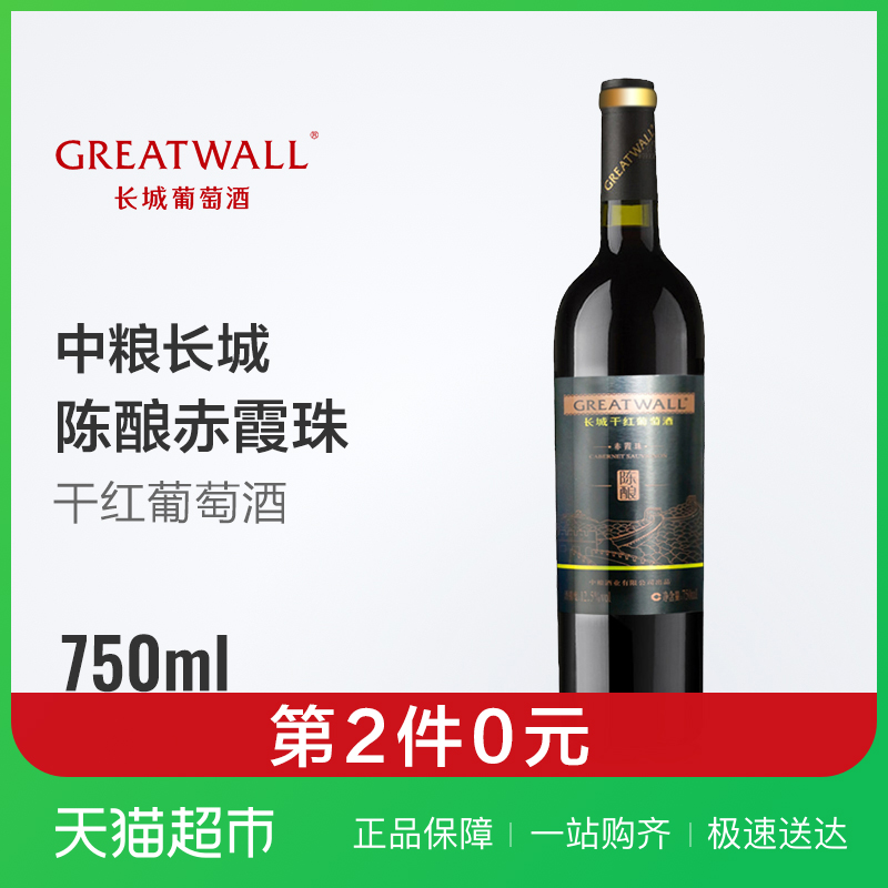 第二件0元 中粮长城干红葡萄酒陈酿赤霞珠红酒国产窖酿单支750ml