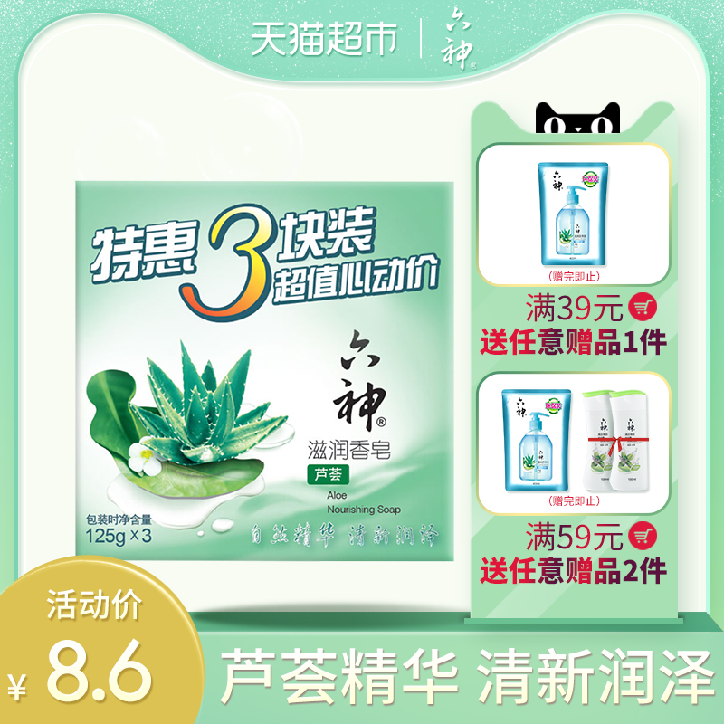 六神滋润香皂芦荟精华125g*3块批发洗澡清香型家庭装正品皂