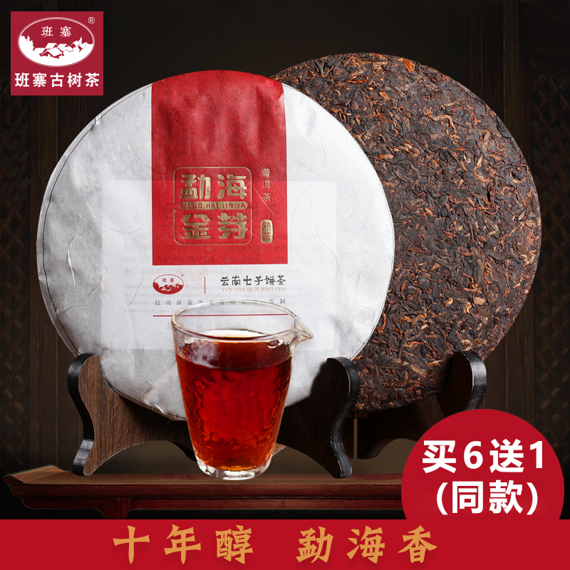 班寨 普洱茶熟茶勐海金芽云南七子饼古树纯料5-10年陈香饼茶357g