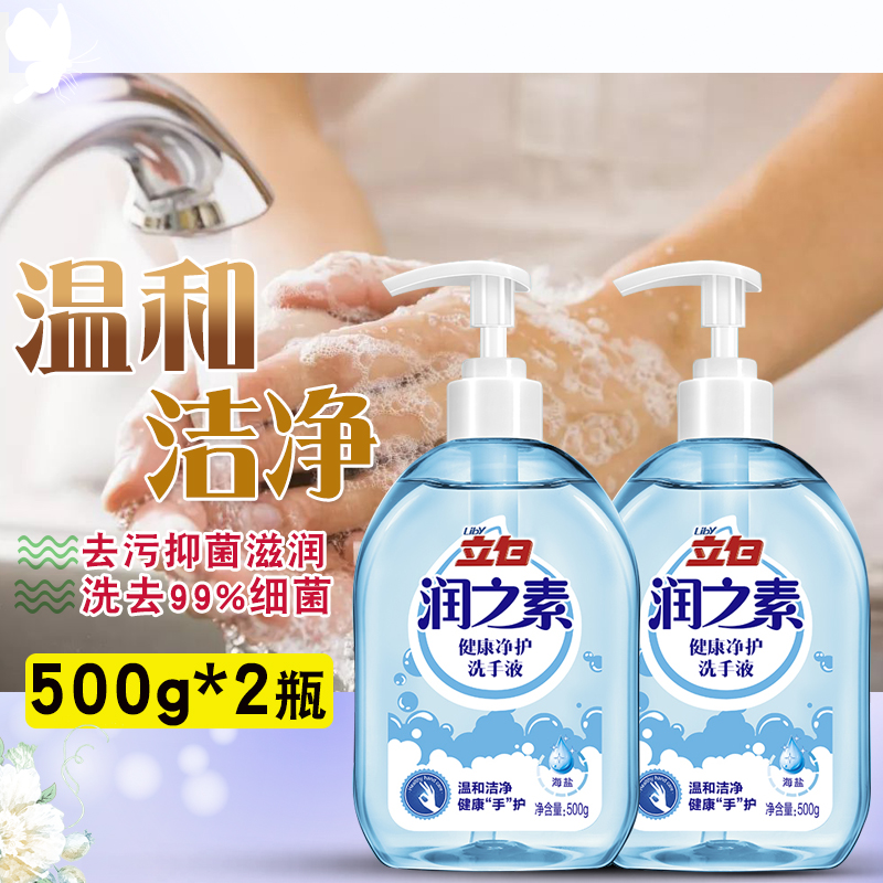 立白润之素海盐洗手液消毒杀菌家用儿童清香型500g2瓶家庭装保湿