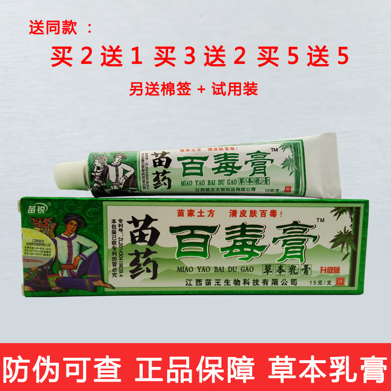 江西苗銳苗家百毒膏正品 苗王草本乳膏皮膚外用抑菌軟膏止癢膏